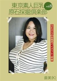 東京素人巨乳原石採掘倶楽部　Ｖｏｌ．８　直美（Ｋ）の画像