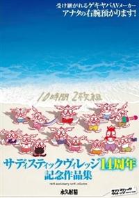 サディスティックヴィレッジ１４周年記念作品集１０時間２枚組の画像