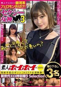 素人ホイホイ×ＭＢＭ　美人でエロい！銀河系フェロモンおばけ！　セクシー女神３　撮り下ろし３名の画像