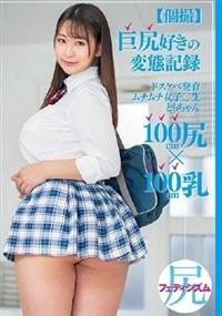 【個撮】巨尻好きの変態記録　ドスケベ発育ムチムチ女子〇生ともちゃん１００ｃｍ尻×１００ｃｍ乳の画像