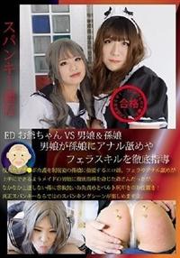 ＥＤお爺ちゃんＶＳ男娘＆孫娘の画像