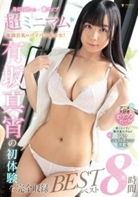 超ミニマム童顔巨乳のパイパン美少女！有坂真宵の初体験を完全収録ベスト８時間の画像