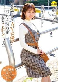 向理来監督ドキュメンタリー作品　現役Ｗ大学生ＡＶ女優！渡辺まおが懇願「私をこわして下さい」の画像