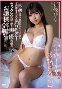 【小柄１４８ｃｍ成熟Ｇカップ】未満の香り漂う小さいオマ〇コに太肉棒をネジ込み弄び性交！セックス　新條ひな就活に耽る声優志望のお嬢様女子大生ハメ撮りの画像