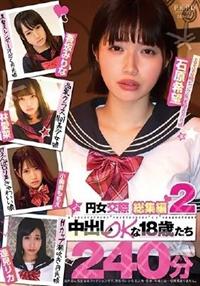 円女交際総集編２　中出しｏｋな１８歳たち２４０分の画像