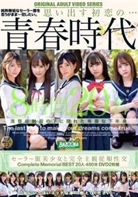 セーラー服美少女と完全主観従順性交　Ｃｏｍｐｌｅｔｅ　Ｍｅｍｏｒｉａｌ　ＢＥＳＴ２０人４８０分ＤＶＤ２枚組の画像