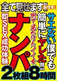 全て見せます！！サエない僕でも簡単にヤレた！！街で見かけたイイ女ナンパ２枚組８時間の画像