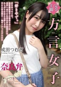 【完全主観】方言女子　奈良弁　成田つむぎの画像