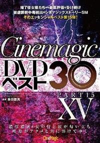 Ｃｉｎｅｍａｇｉｃ　ＤＶＤベスト３０　Ｐａｒｔ１５の画像