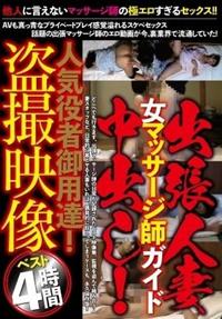 出張人妻　女マッサージ師ガイド　中出し！人気役者御用達！盗撮映像ベスト４時間の画像