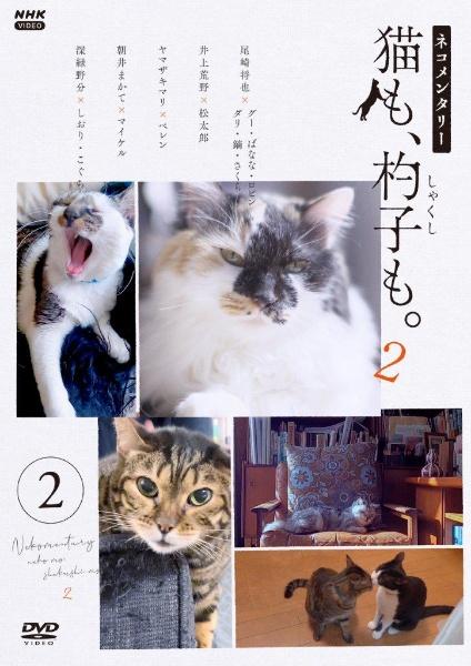 ネコメンタリー 猫も、杓子も。２ ２ | 宅配DVDレンタルのTSUTAYA DISCAS