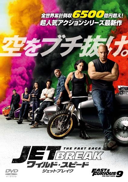 ワイルド・スピード／ジェットブレイク | 宅配DVDレンタルの