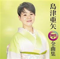 ���È���2022�N�S�ȏW