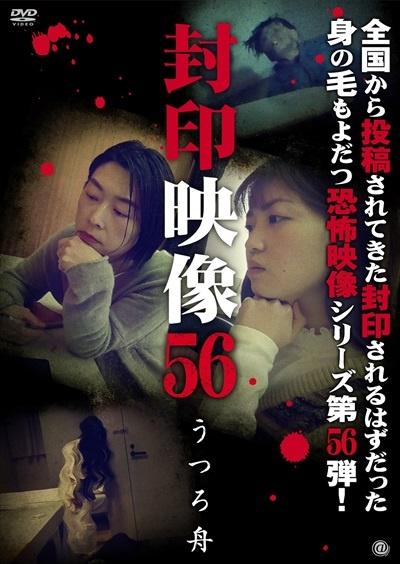 封印映像21 霧の村の呪祭 [DVD]-