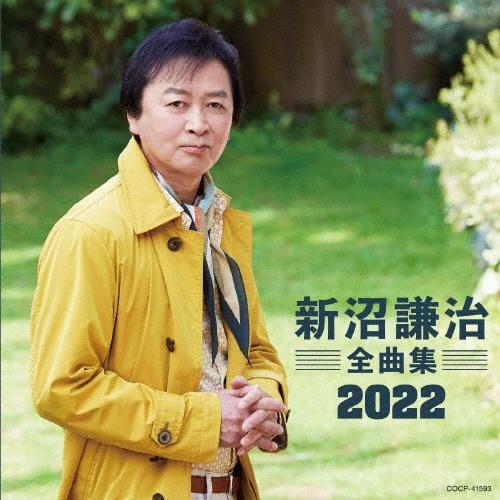 新沼謙治全曲集 2022 | 宅配CDレンタルのTSUTAYA DISCAS