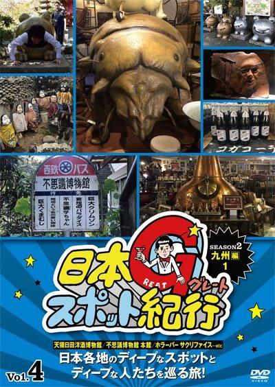 日本グレートスポット紀行 SEASON2 九州編1 | 宅配DVD