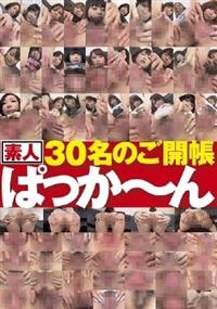 素人３０名のご開帳ぱっか～んの画像