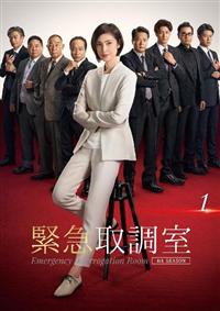 緊急取調室　４ｔｈ　ＳＥＡＳＯＮ