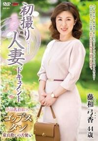 初撮り人妻ドキュメント　藤和弓香４４歳の画像