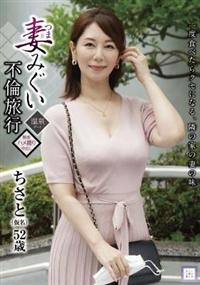 妻みぐい不倫旅行　ちさと（仮名）　５２歳の画像