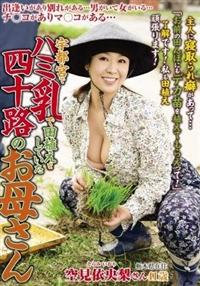 宇都宮でハミ乳で田植えをしていた四十路のお母さん　空見依央梨の画像