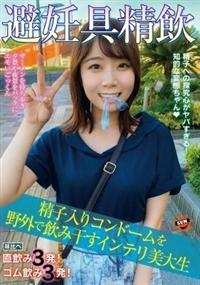 避妊具精飲　精子入りコンドームを野外で飲み干すインテリ美大生の画像