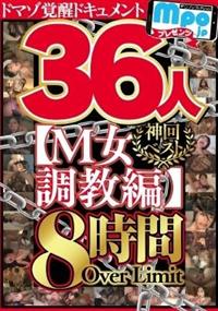 ｍｐｏ．ｊｐプレゼンツ　ザ☆ノンフィクション　ドマゾ覚醒ドキュメント　神回ベスト【Ｍ女調教編】３６人８時間ＯＶＥＲＬＩＭＩＴの画像