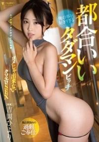 俺の事を好きすぎる都合いいタダマンビッチ　ヨメじゃ出来ないクソエロＳＥＸ　吉岡ひよりの画像