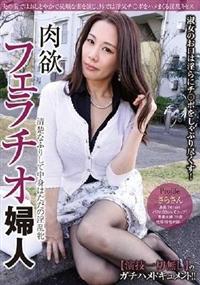 肉欲フェラチオ婦人　清楚なふりして中身はただの淫乱牝　さらさん３５歳の画像