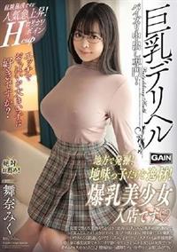 巨乳デリヘル　舞奈みくの画像