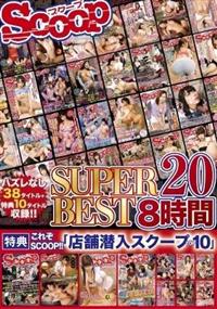 ＳＣＯＯＰ　ＳＵＰＥＲ　ＢＥＳＴ　８時間　２０の画像