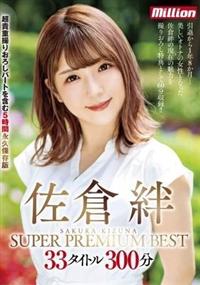 佐倉絆　ＳＵＰＥＲ　ＰＲＥＭＩＵＭ　ＢＥＳＴ　３３タイトル３００分の画像