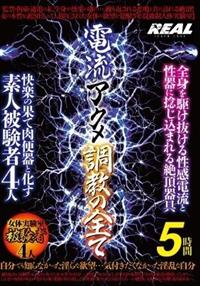 電流アクメ調教の全て　５時間の画像