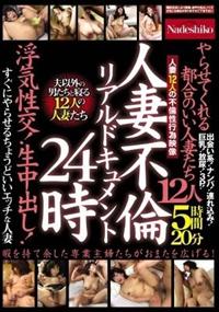 人妻不倫リアルドキュメン２４時やらせてくれる都合のいい人妻たち　浮気性交！生中出し！すぐにやらせるちょうどいいエッチな人妻１２人５時間２０分の画像