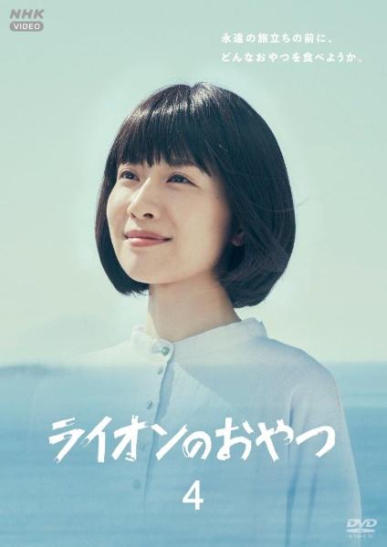 ドラマ　DVD ライオンのおやつ　1-4巻　全巻セット ライオンのおやつ DVD-BOX 全4枚 -NHKグループ公式通販 - NHK