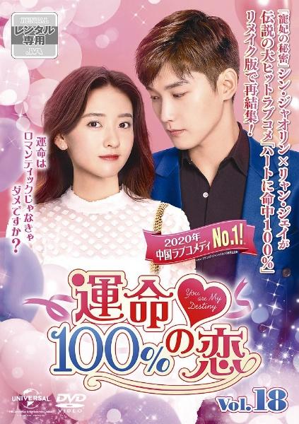 運命100％の恋 DVD 全18巻セット - DVD