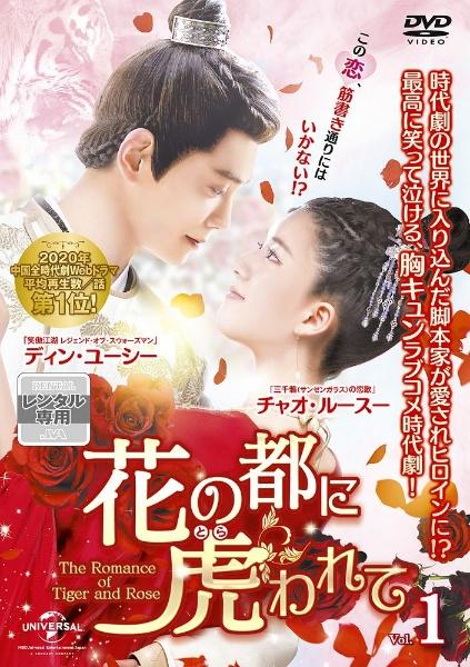 花の都に虎（とら）われて～The Romance of Tiger and Rose～ DVD SET1 
