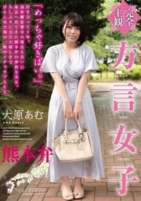 【完全主観】方言女子　熊本弁　大原あむの画像