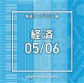 NTVM Music Library 報道ライブラリー編 経済05/06(2枚組)
