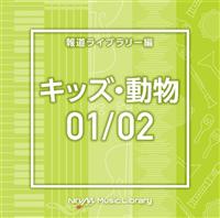 NTVM Music Library �񓹃��C�u�����[�� �L�b�Y�E����01/02(2���g)