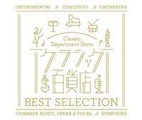 �N���V�b�N�S�ݓX �x�X�g�E�Z���N�V�����yDisc.1&Disc.2�z