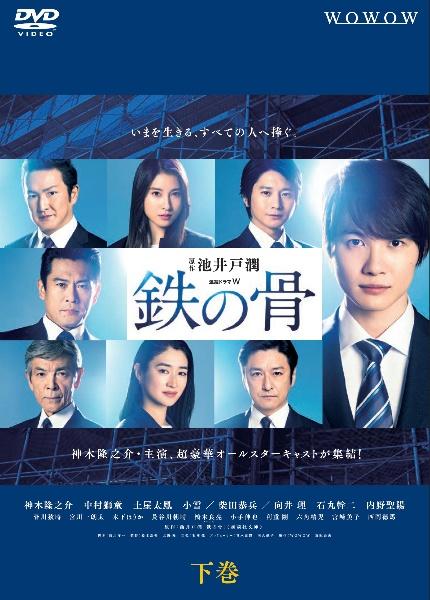 神木隆之介主演】連続ドラマW 鉄の骨 上巻 | 宅配DVDレンタルのTSUTAYA