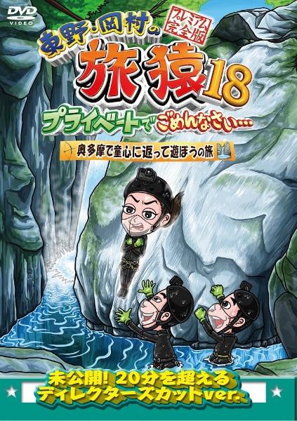 東野・岡村の旅猿１８ プライベートでごめんなさい・・・奥多摩