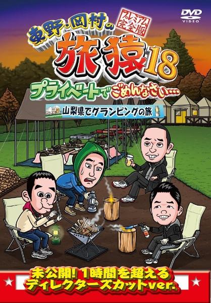 最大64%OFFクーポン 旅猿10 旅猿14 DVD 岡村隆史 東野幸治 i9tmg.com.br