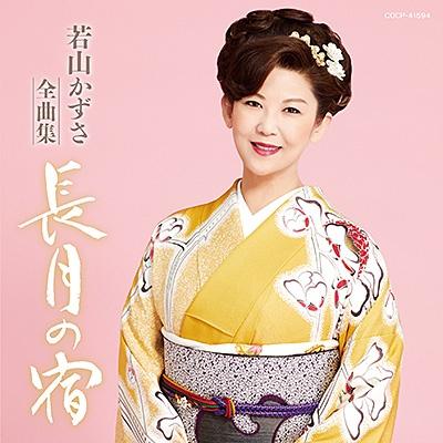 若山かずさ全曲集 長月の宿 | 宅配CDレンタルのTSUTAYA DISCAS