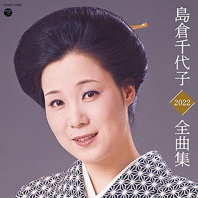 島倉千代子全曲集 2022 | 宅配CDレンタルのTSUTAYA DISCAS