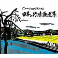 ボニージャックスによる 日本の抒情歌選集 70曲【Disc.1&Disc.2】