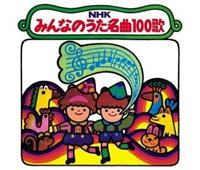 NHK݂Ȃ̂ 100 1961`1970N̎vỏ̂yDisc.1&Disc.2z