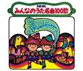 NHKみんなのうた 名曲100歌 1961～1970年の思い出の歌たち【Disc.3&Disc.4】