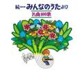 続NHKみんなのうたより 名曲100歌 1969～1977年の思い出の歌たち【Disc.3&Disc.4】